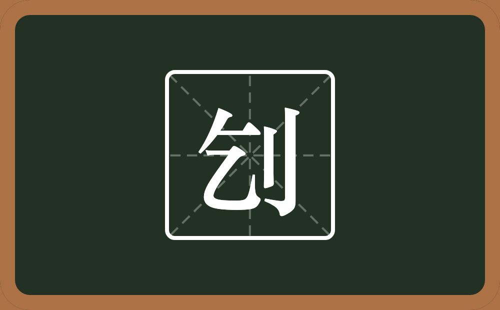 一个乞一个立刀念什么？