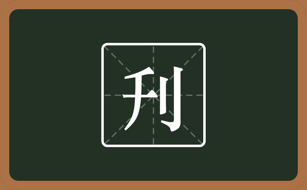 一个千一个立刀念什么？
