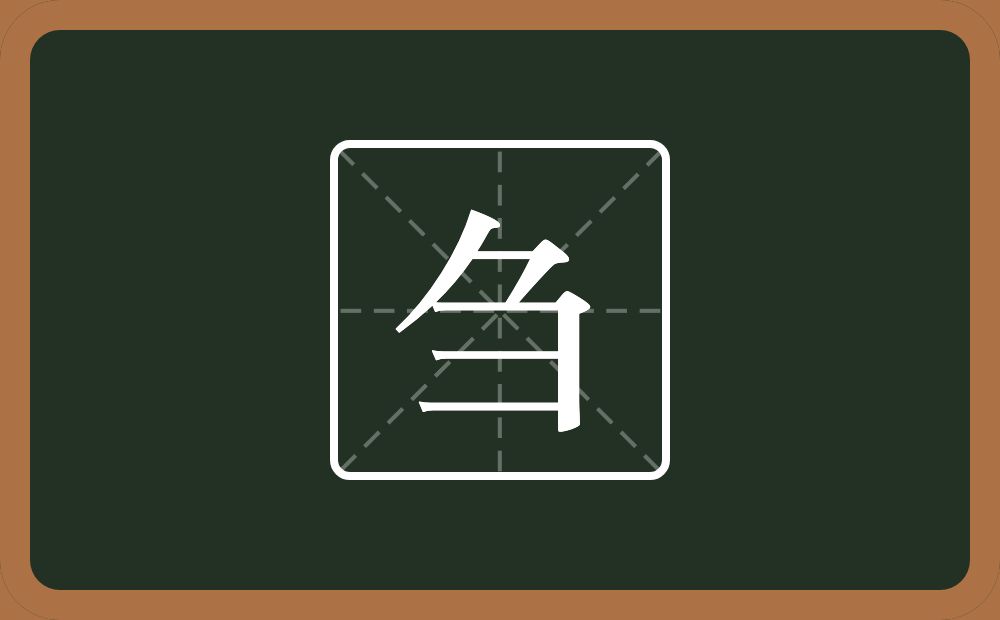 一个刀一个横山念什么?