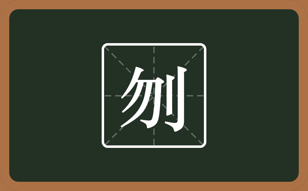 一个勿一个立刀念什么?