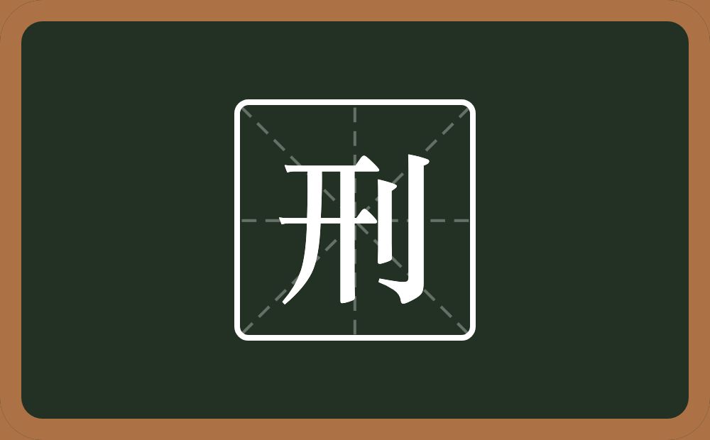 一个开一个立刀念什么?