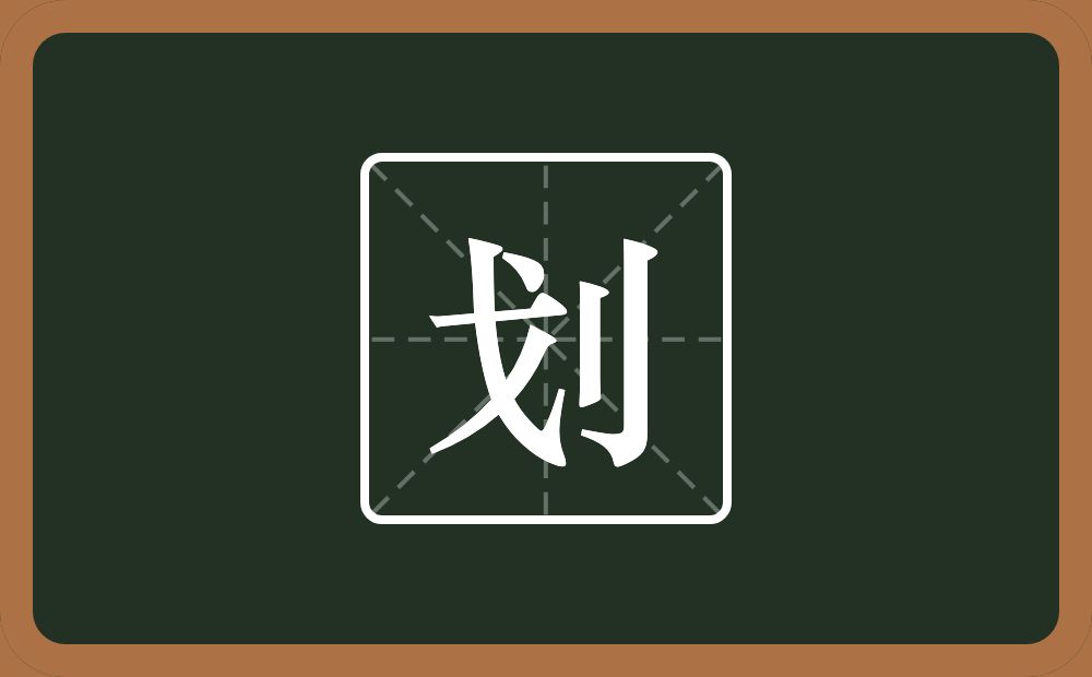 一个戈一个立刀念什么?