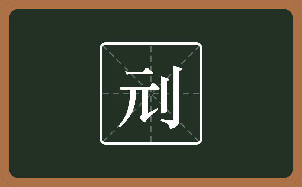 刓怎么读?刓是什么意思?