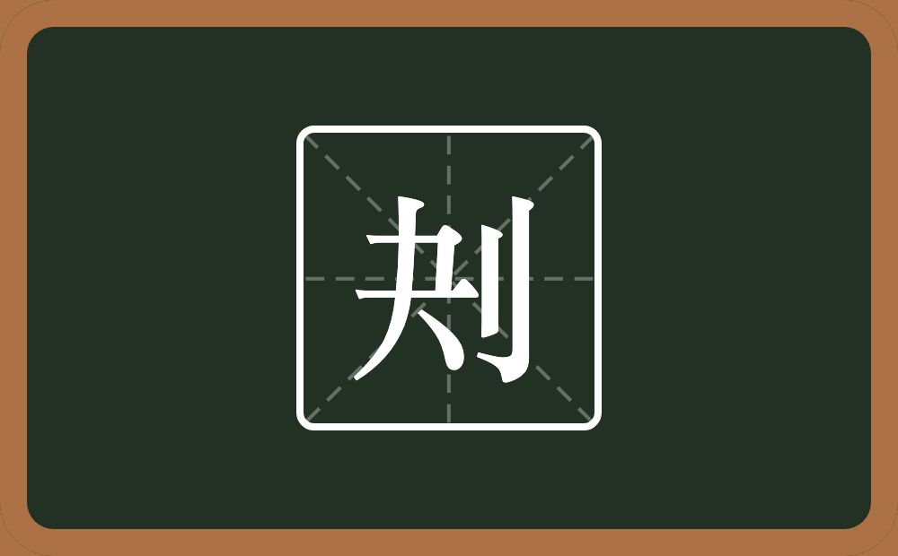 一个夬一个立刀念什么？