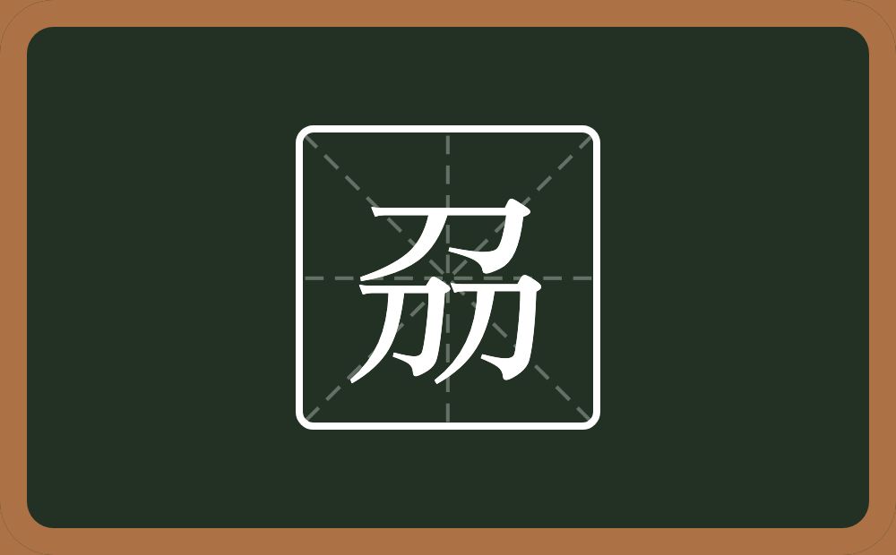 三个刀念什么？