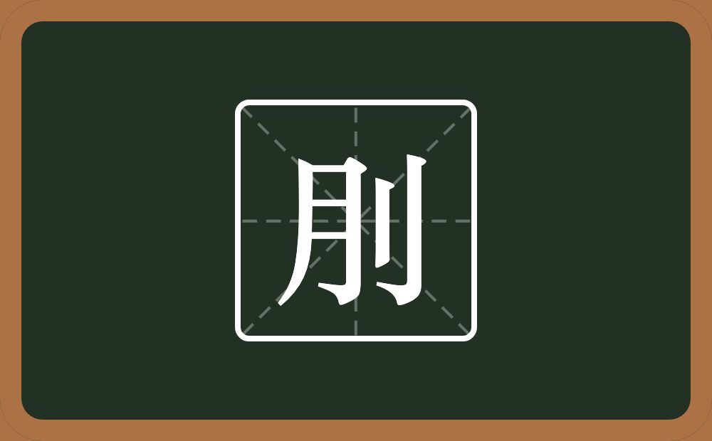 刖怎么读?刖是什么意思?