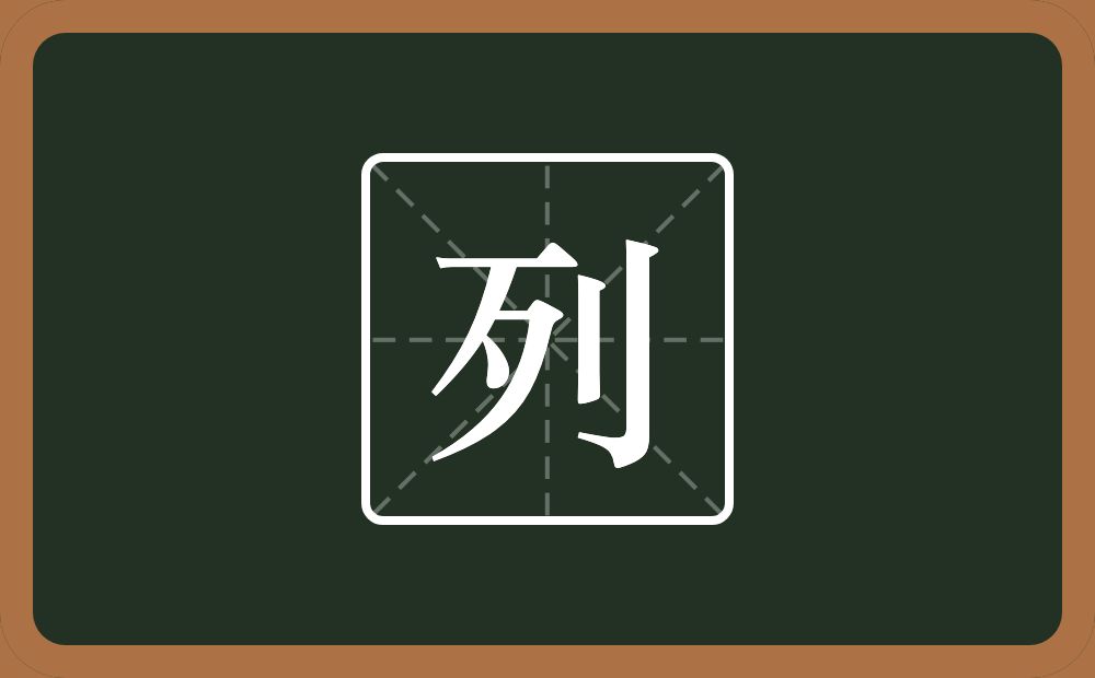 列怎么读?列是什么意思?