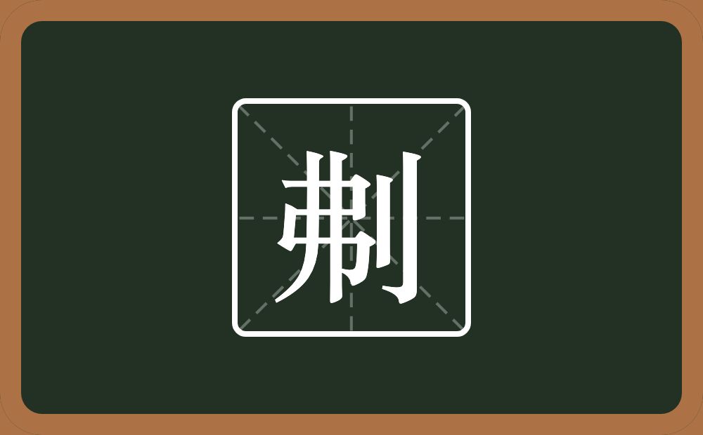 一个弗一个立刀念什么？