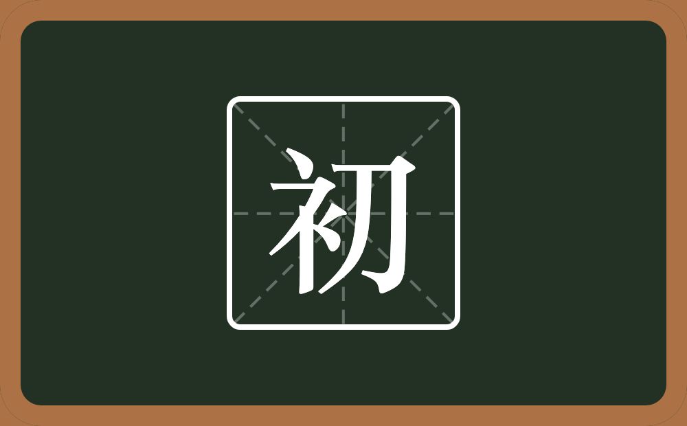 一个衣字旁一个刀念什么?