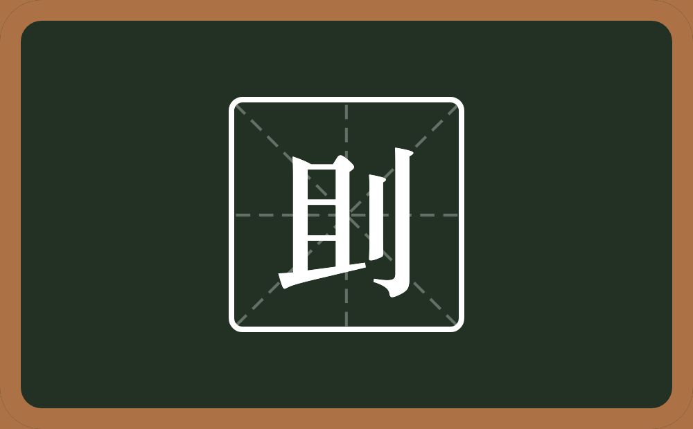 一个且一个立刀念什么？