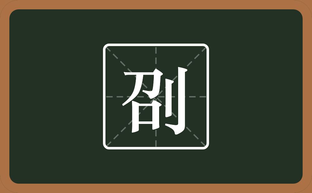 一个召一个立刀念什么？