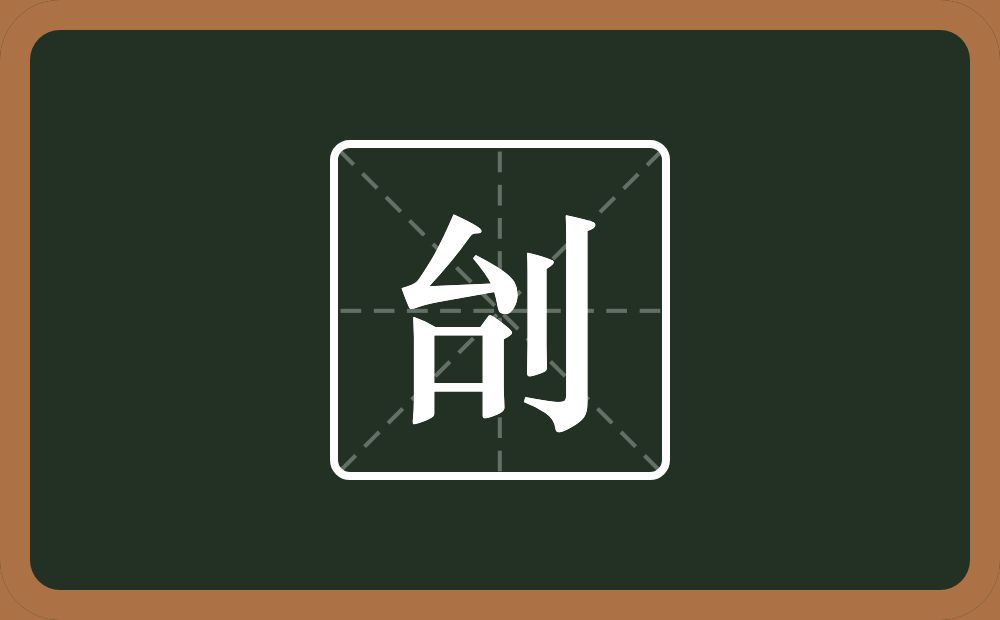 一个台一个立刀念什么？