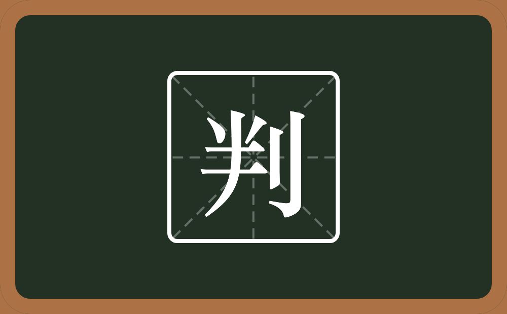 一个半一个立刀念什么?