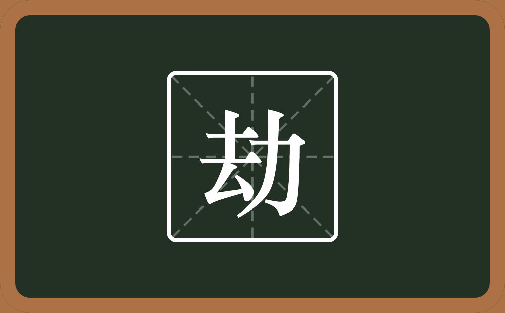 一个去一个力念什么?