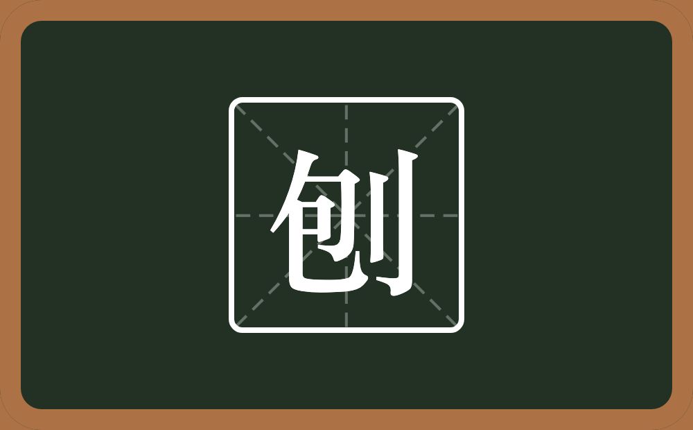 刨怎么读？刨是什么意思？