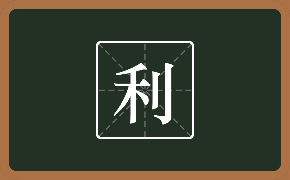 带利的男孩名字