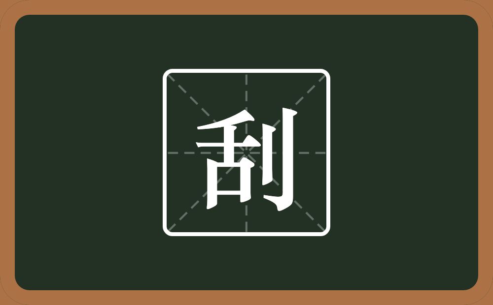 一个舌一个立刀念什么?