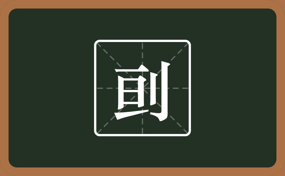 一个亘一个立刀念什么？