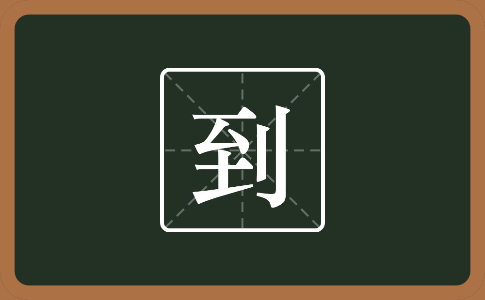 一个至一个立刀念什么？