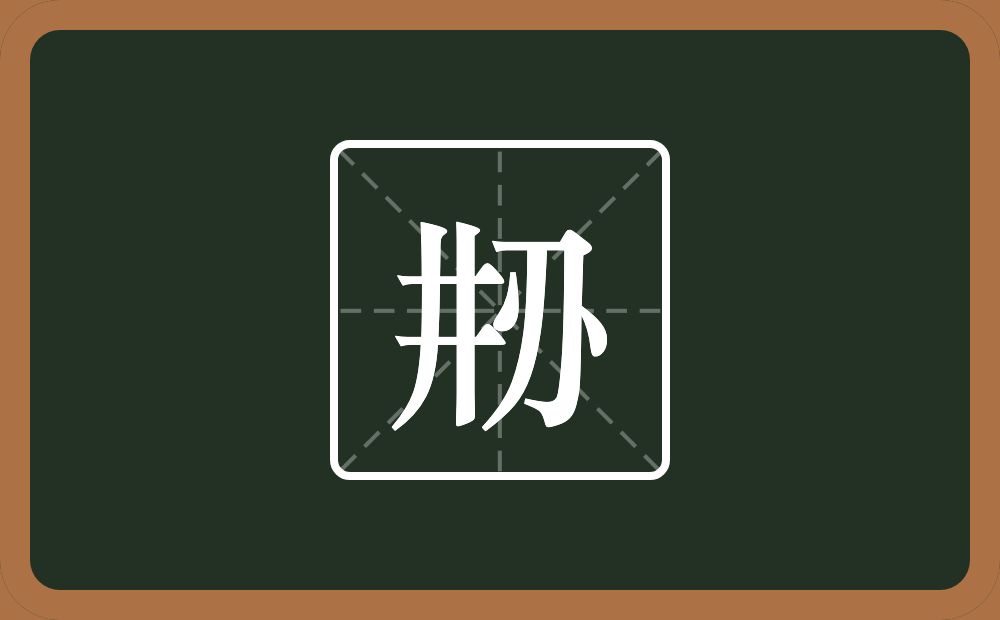 一个井一个刅念什么？