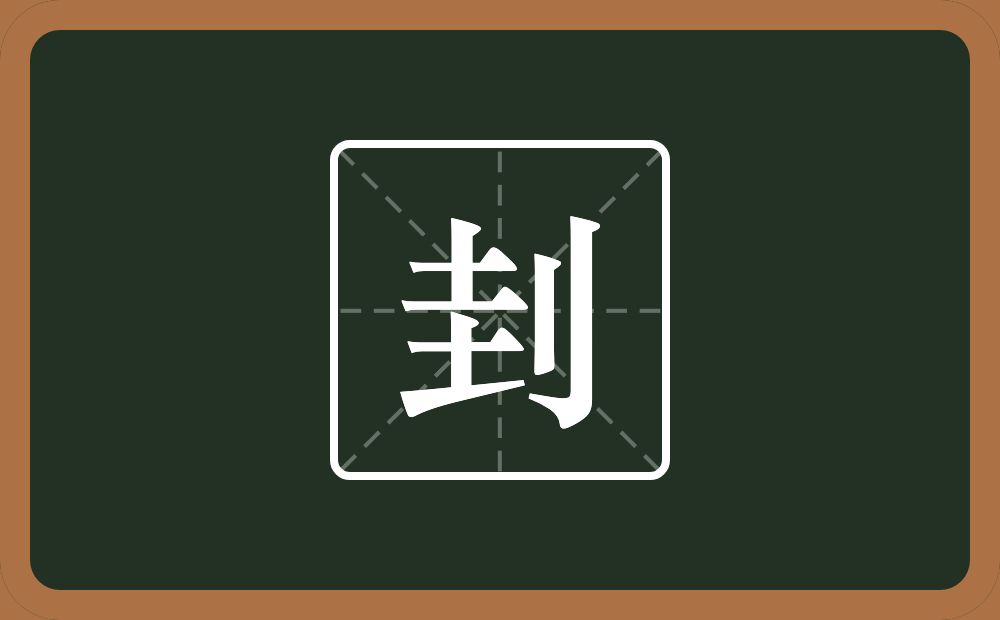 刲怎么读?刲是什么意思?