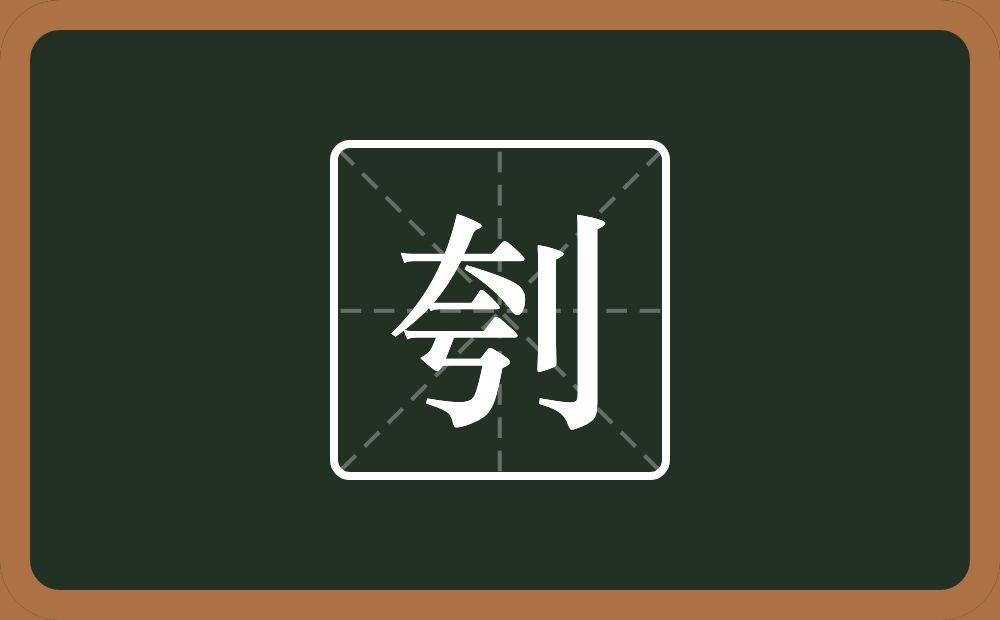 一个夸一个立刀念什么?