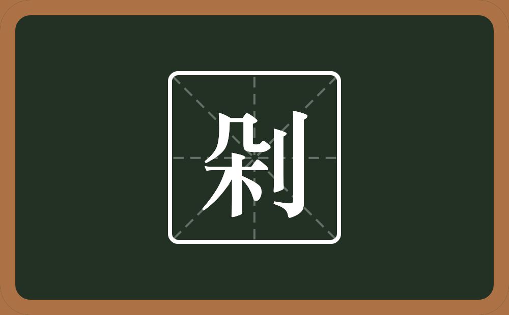 一个朵一个立刀念什么？