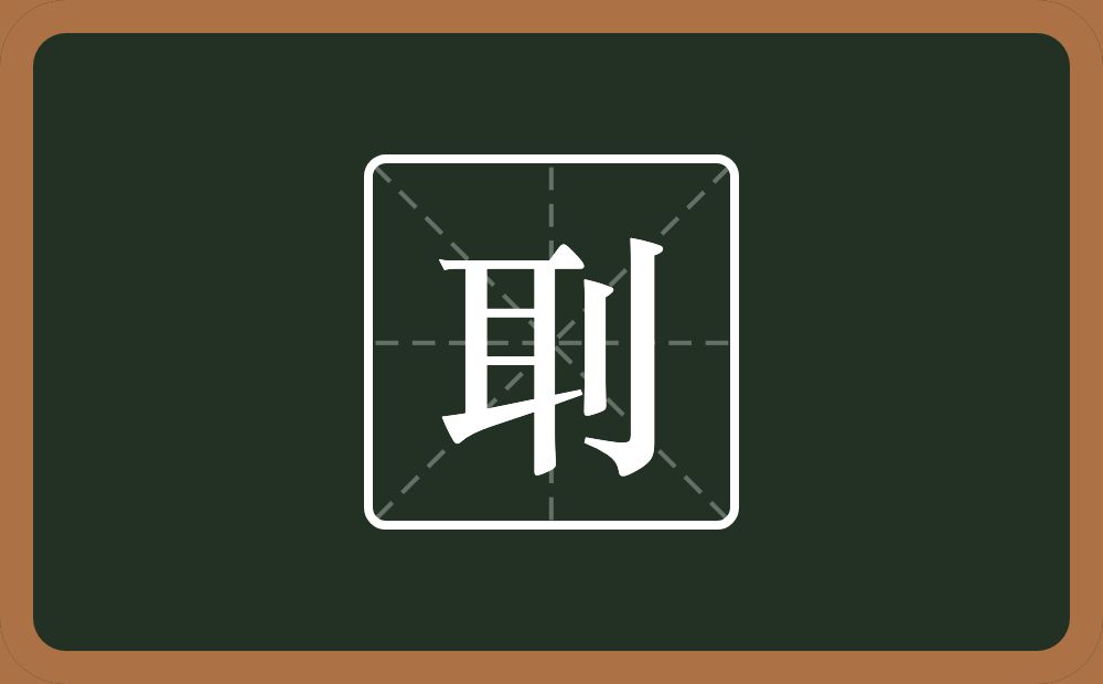 刵怎么读？刵是什么意思？
