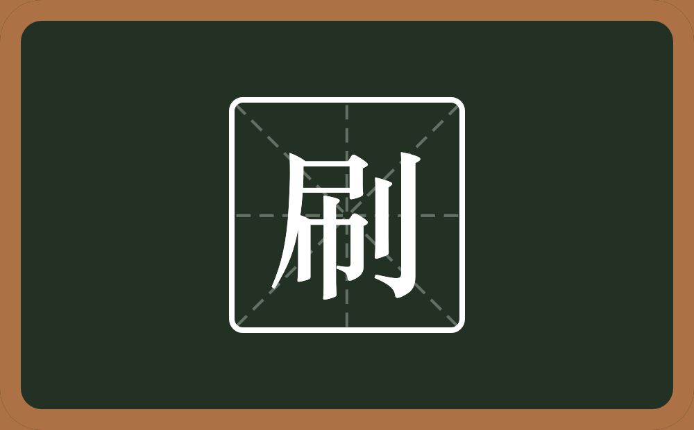 一个尸一个巾一个立刀念什么？