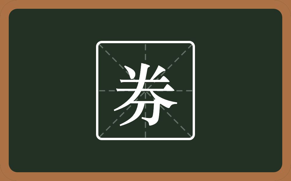 券怎么读?券是什么意思?