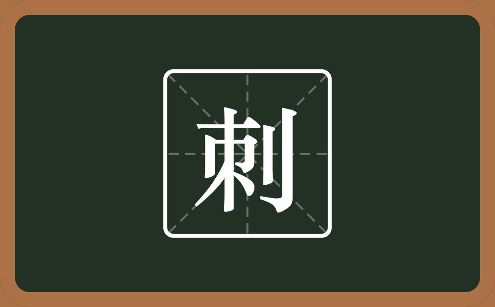 一个朿一个立刀念什么？
