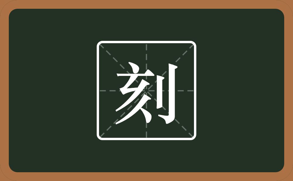 一个亥一个立刀念什么？