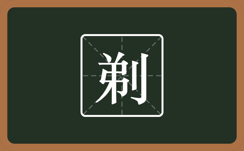 剃怎么读？剃是什么意思？