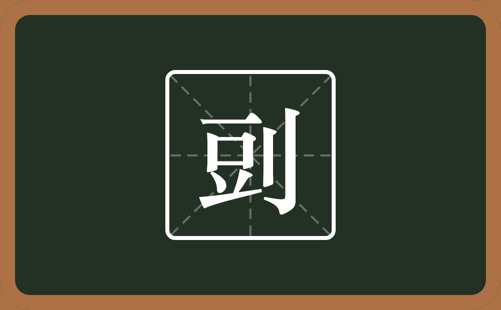 一个豆一个立刀念什么？