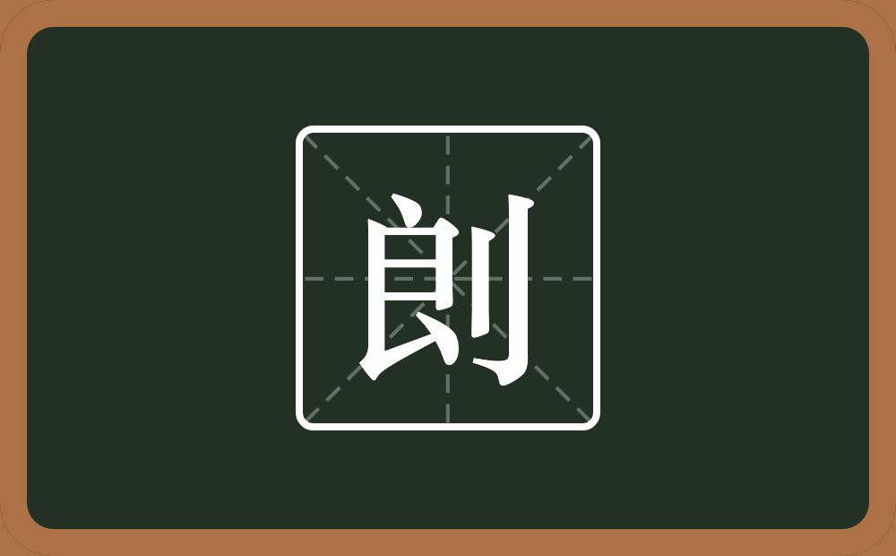 一个艮字边一个立刀念什么？