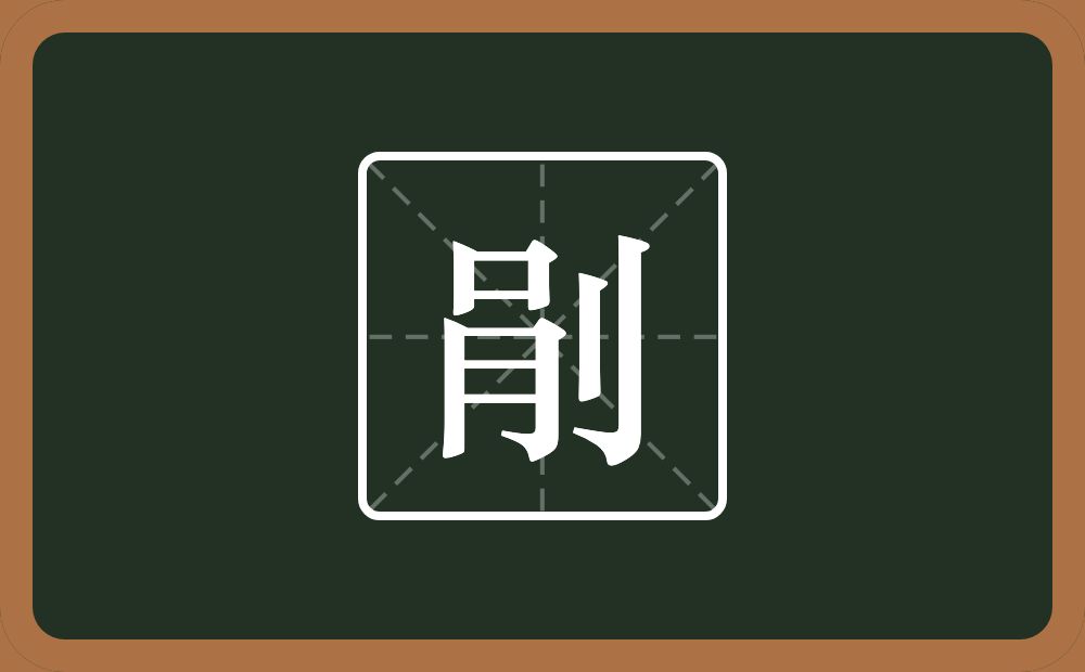 剈怎么读？剈是什么意思？