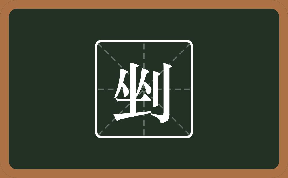 一个坐一个立刀念什么？