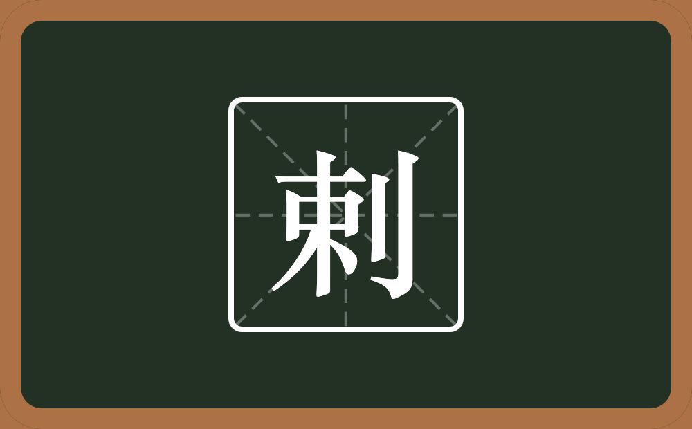 一个束一个立刀念什么？