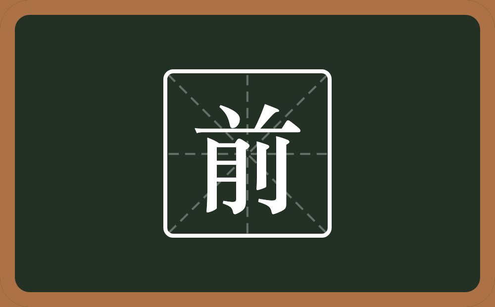 带前的男孩名字