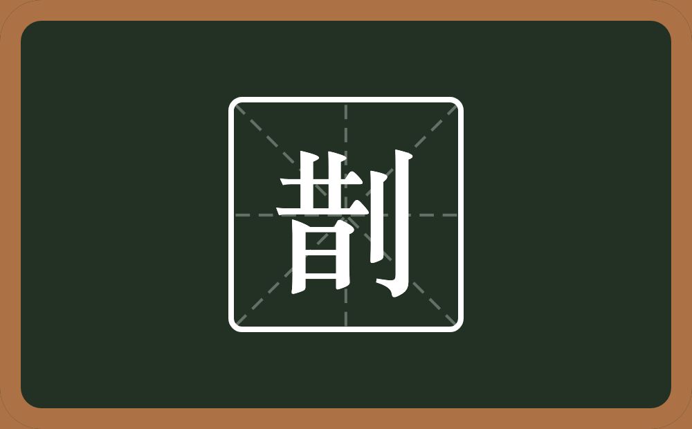 一个昔一个立刀念什么？