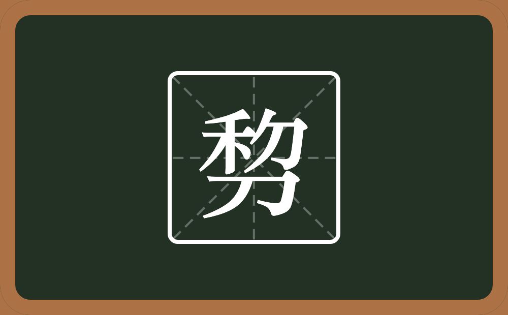 一个禾一个包字头一个撇一个刀念什么？