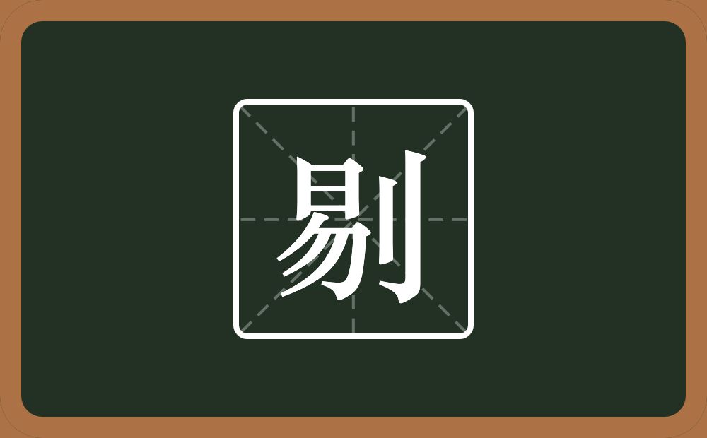 一个易一个立刀念什么?