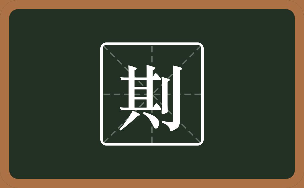 一个其一个立刀念什么？