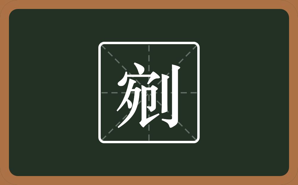 一个宛一个立刀念什么？