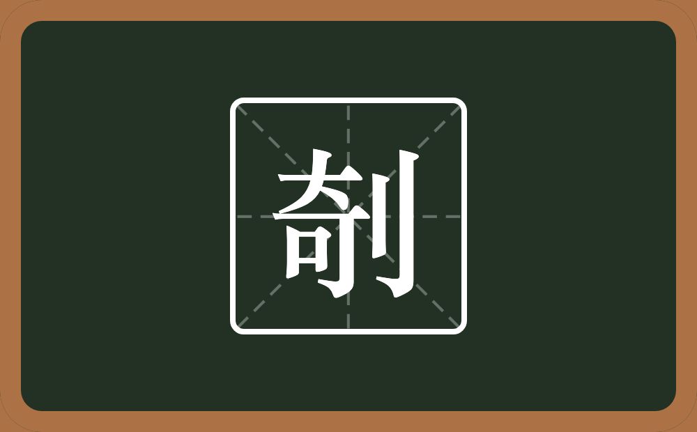 一个奇一个立刀念什么？