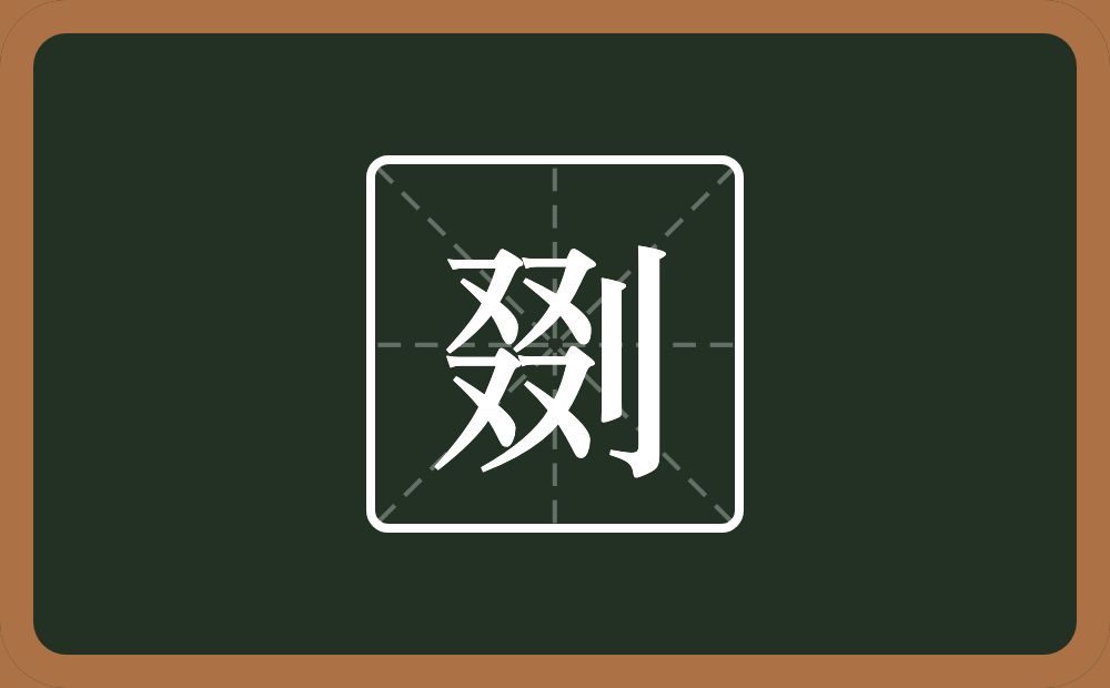 剟怎么读?剟是什么意思?