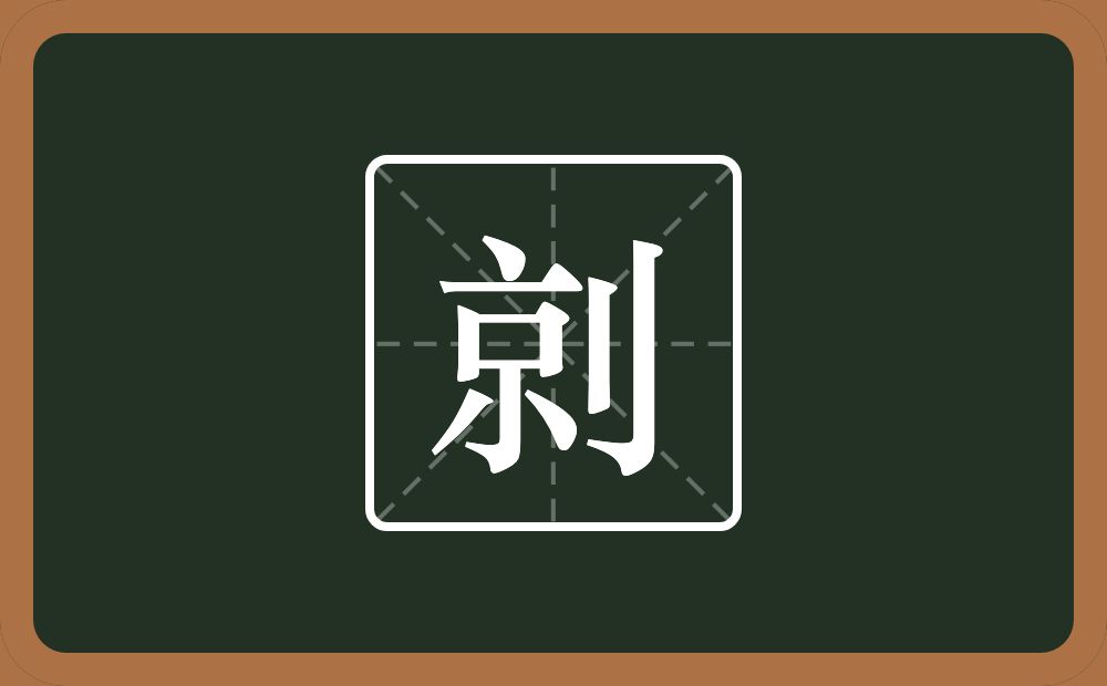 剠怎么读？剠是什么意思？