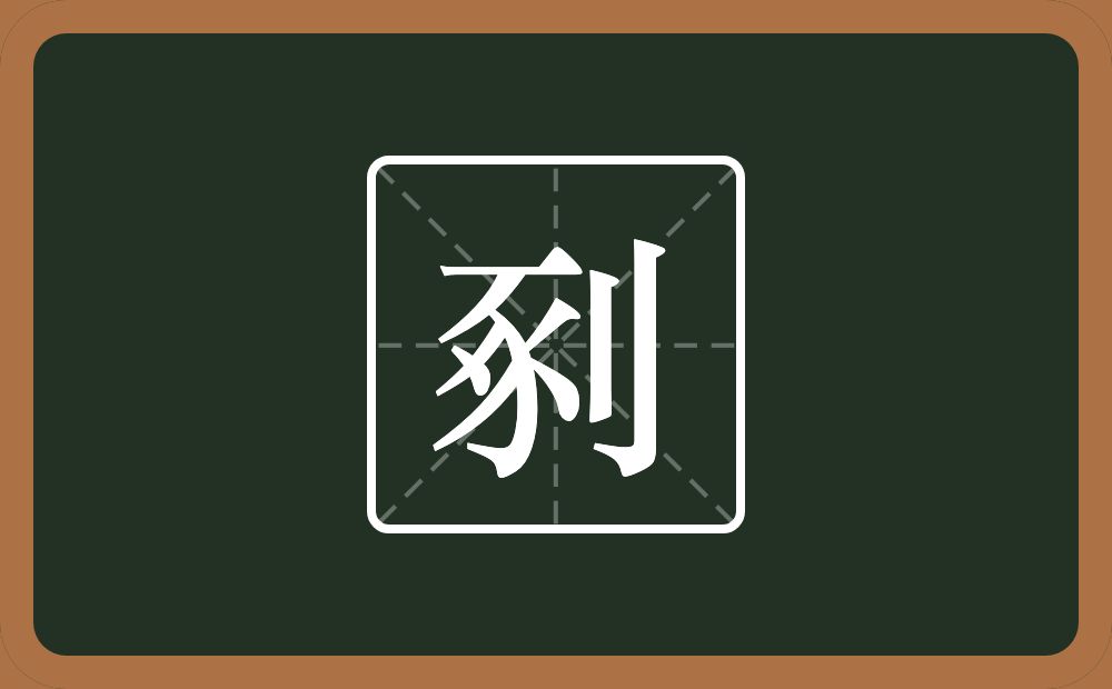 一个豖一个立刀念什么？