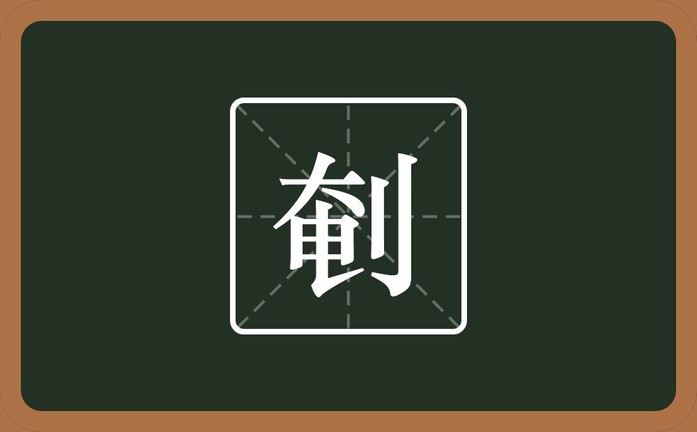 一个奄一个立刀念什么？