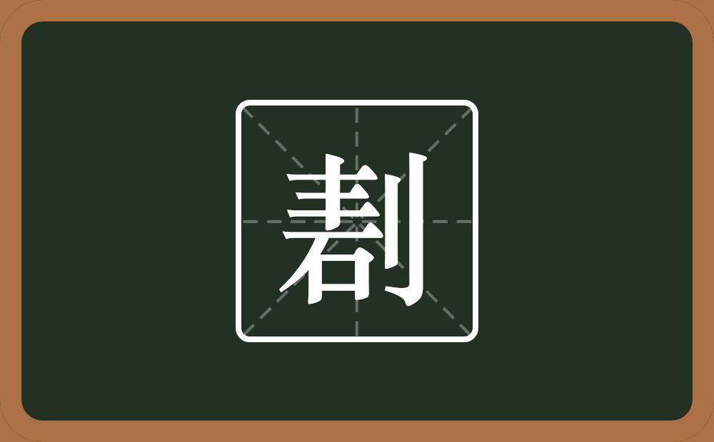 剨怎么读？剨是什么意思？